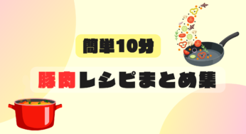 「10分で簡単」美味しい豚肉料理のレシピ